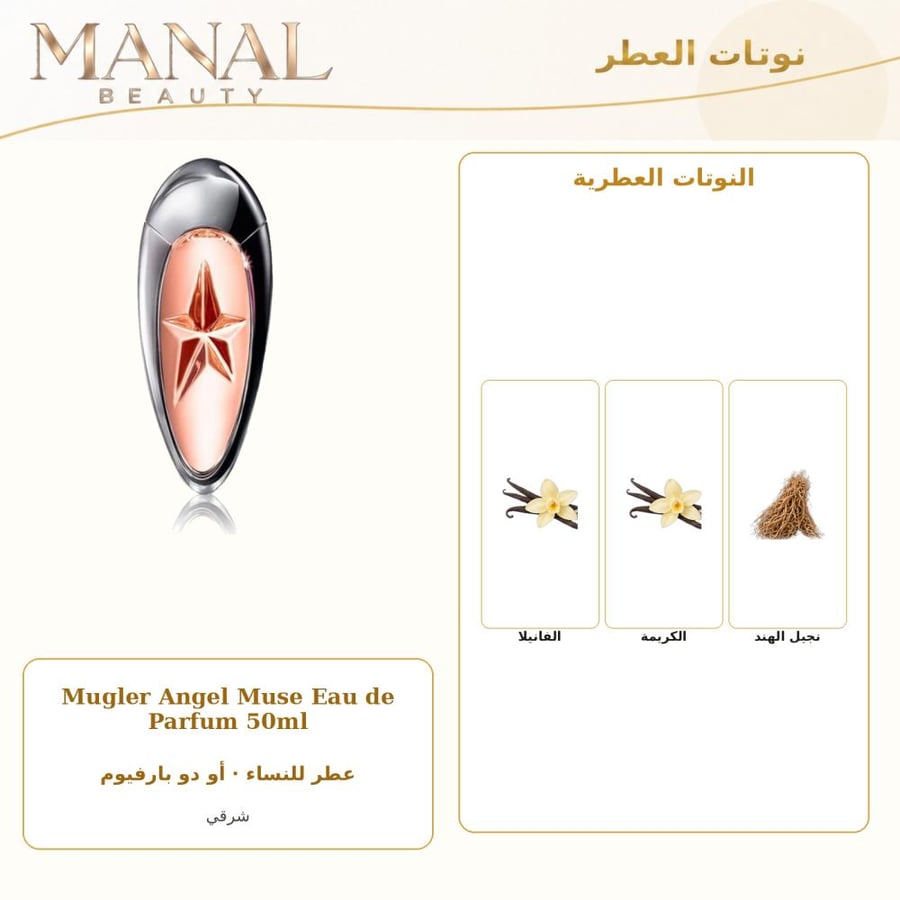 موغلر عطر انجل موسي أو دو بارفيوم - شرقي فانيلي - للنساء - 50 مل
