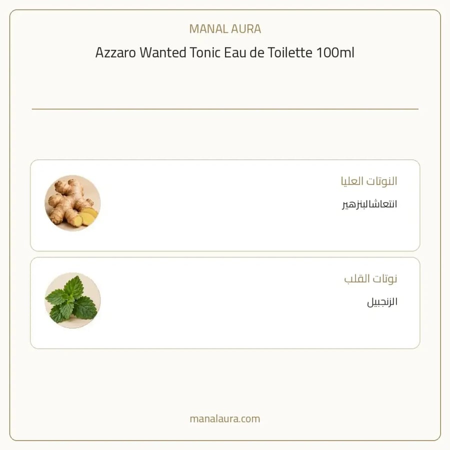 أزارو عطر وانتد تونيك أو دو تواليت - خشبي حار - للرجال - 100 مل