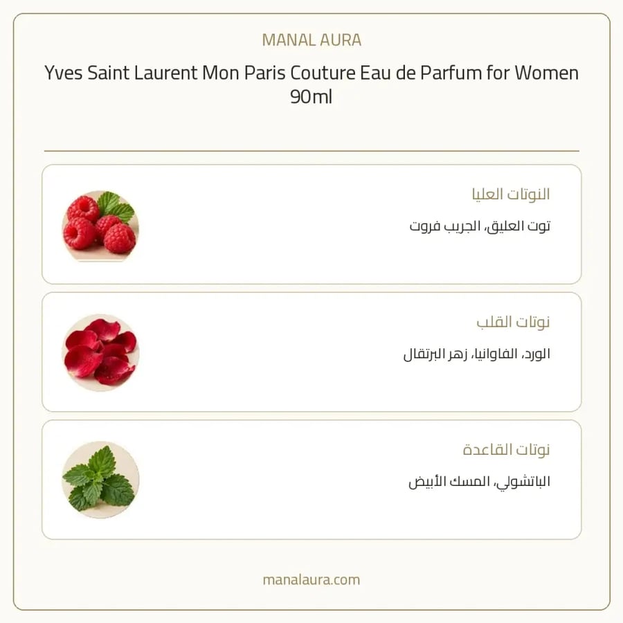 إيف سان لوران عطر مون باريس كوتور أو دو بارفيوم - فاكهي - للنساء - 90 مل