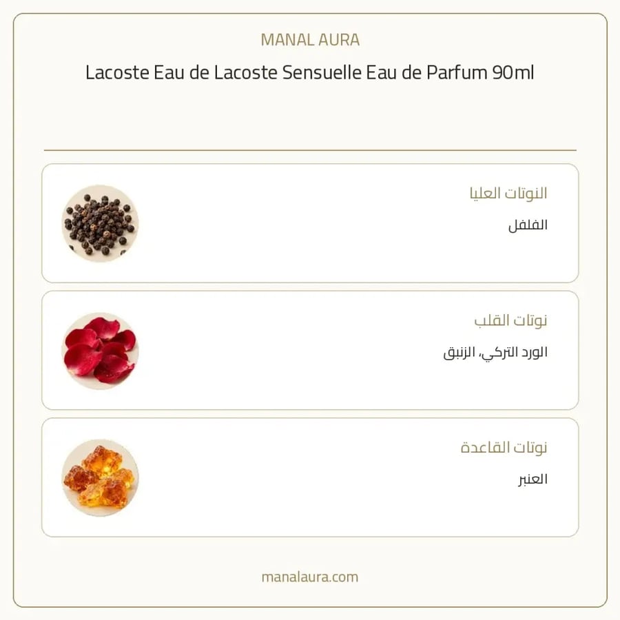 لاكوست عطر سنشوال الموف أو دو بارفيوم - عنبر - للنساء - 90 مل