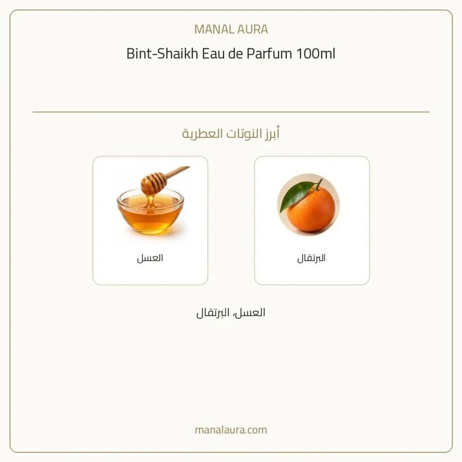 بنت الشيخ بارفيوم - عطري - للجنسين - 100 مل
