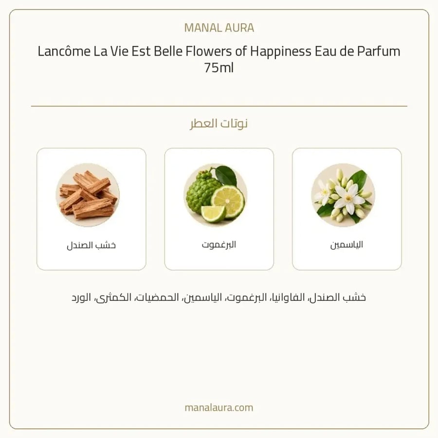 لانكوم عطر لا في ايست بيل فلاورز اوف هابينيس لو دي بارفيوم - حمضي حمضيات - للنساء - 75 مل