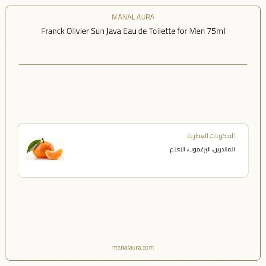 فرانك أوليفييه عطر صن جافا أو دو تواليت - خشبي عطري عنبر - للرجال - 75 مل