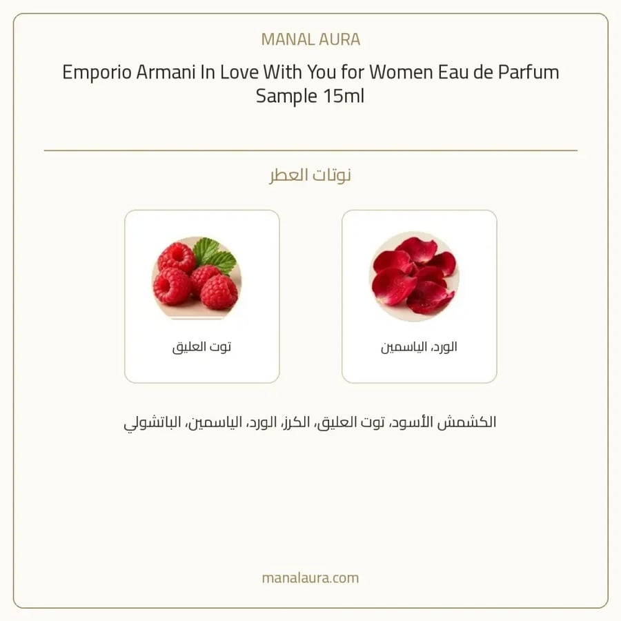 جورجيو أرماني عينة عطر ارماني ان لوف ويذ يو بخاخ أو دو بارفيوم - زهري - للنساء - 15 مل