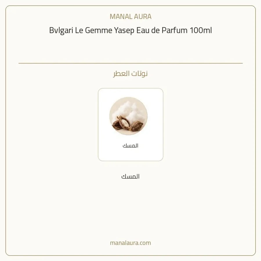 بولغاري عطر لو جيم ياسيب أو دو بارفيوم - شرقي - للجنسين - 125 مل