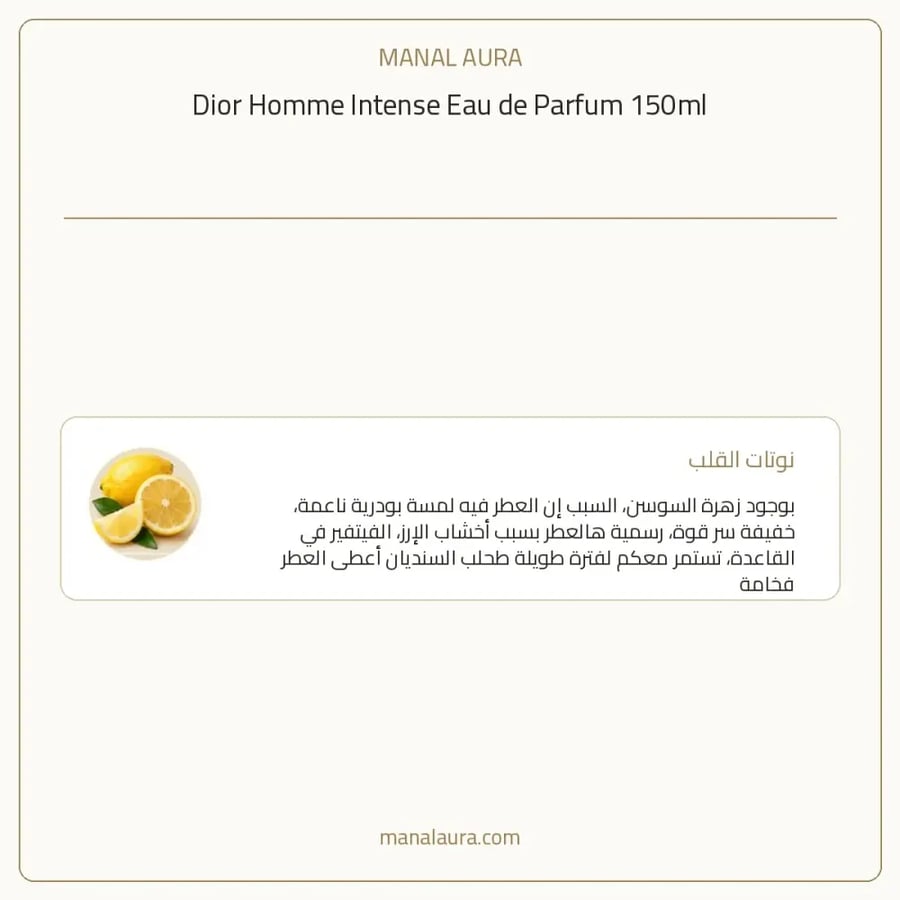 ديور عطر هوم أنتنس أو دو بارفيوم - زهري خشبي - للرجال - 150 مل