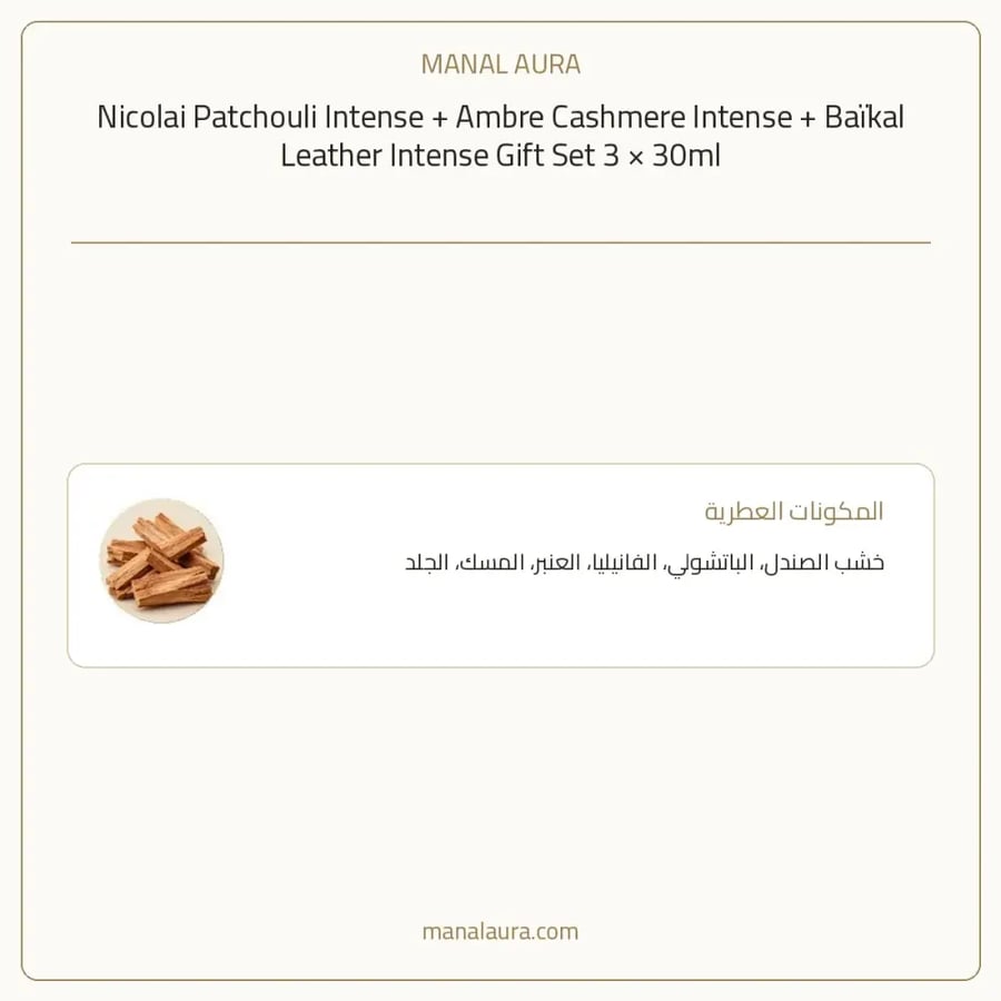 نيكولاي باريس عطر عطور ناكولاي، باتشولي انتنس، عنبر كشمير انتنس، بايكال لذر انتنس 3 كس أو دو بارفيوم - خشبي عطري عنبر - للجنسين - 30 مل