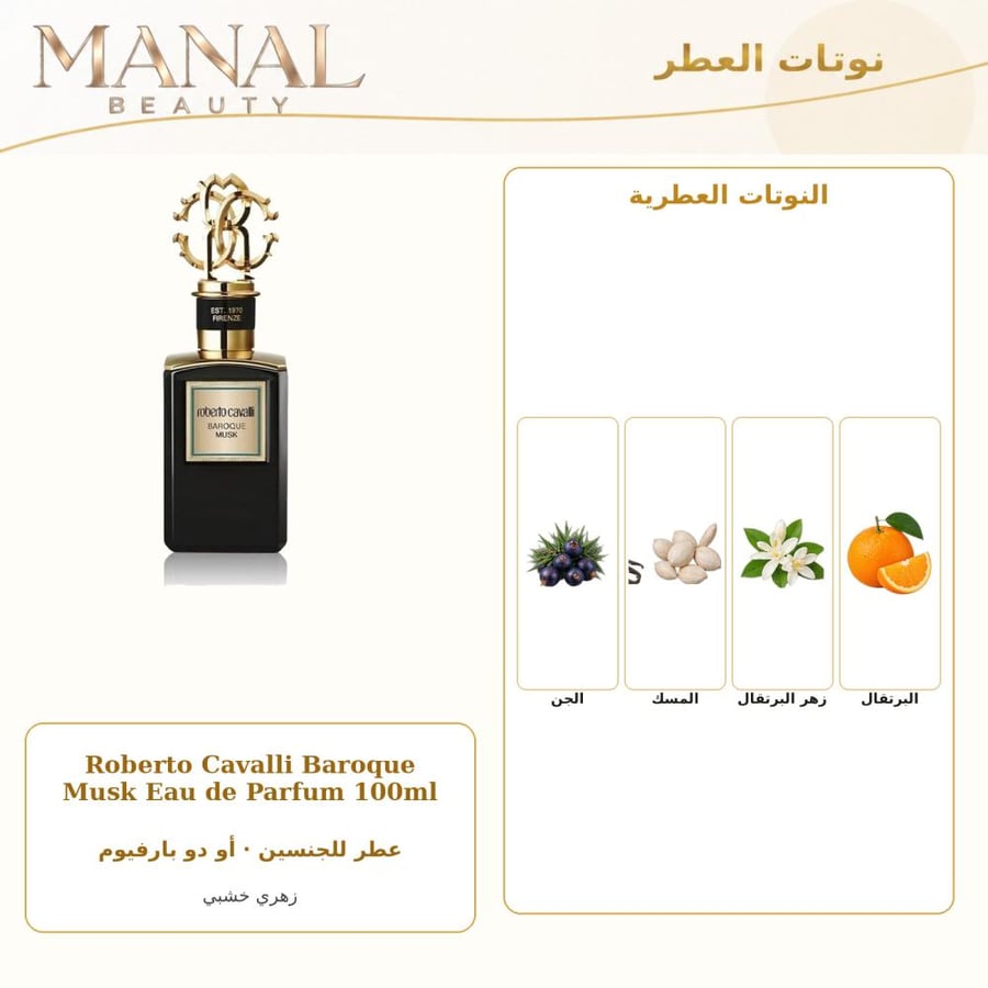 روبرتو كافالي عطر باروك مسك أو دو بارفيوم - زهري خشبي - للجنسين - 100 مل