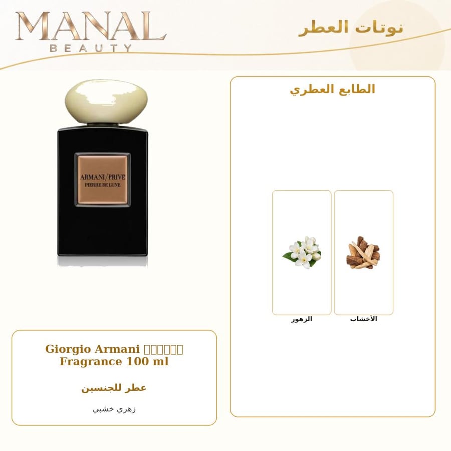 جورجيو أرماني عطر أرمان برايف بيير دي لون بارفيوم - زهري خشبي - للجنسين - 100 مل