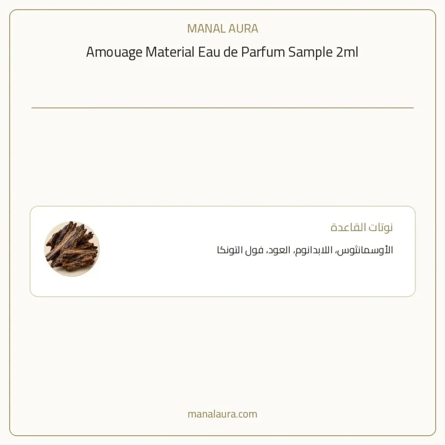 أمواج عينة عطر امواج ماتيريال بارفيوم - خشبي - للجنسين - 2 مل