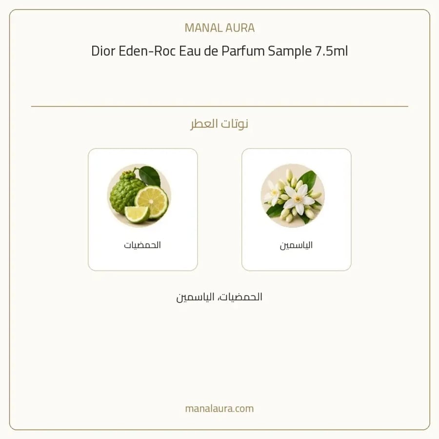 ديور عينة عطر ديور ايدن روك أو دو بارفيوم - شرقي زهري حمضي - للجنسين - 7.5 مل