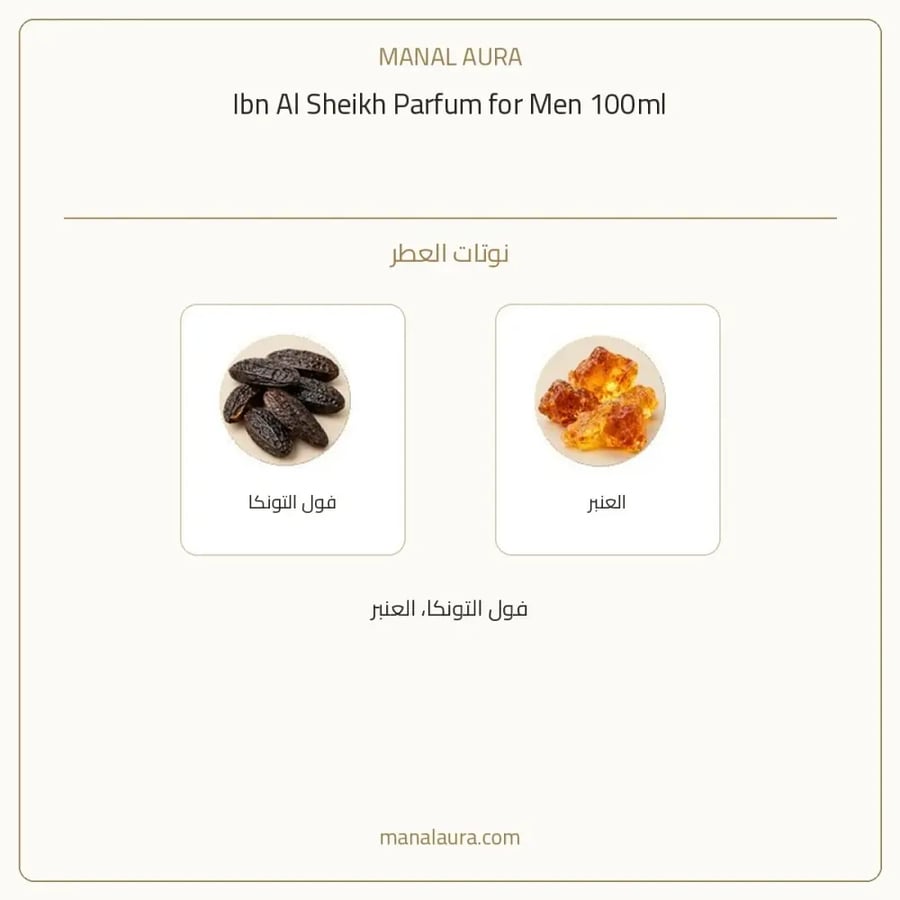 ابن الشيخ بارفيوم - شرقي خشبي عطري - للرجال - 100 مل
