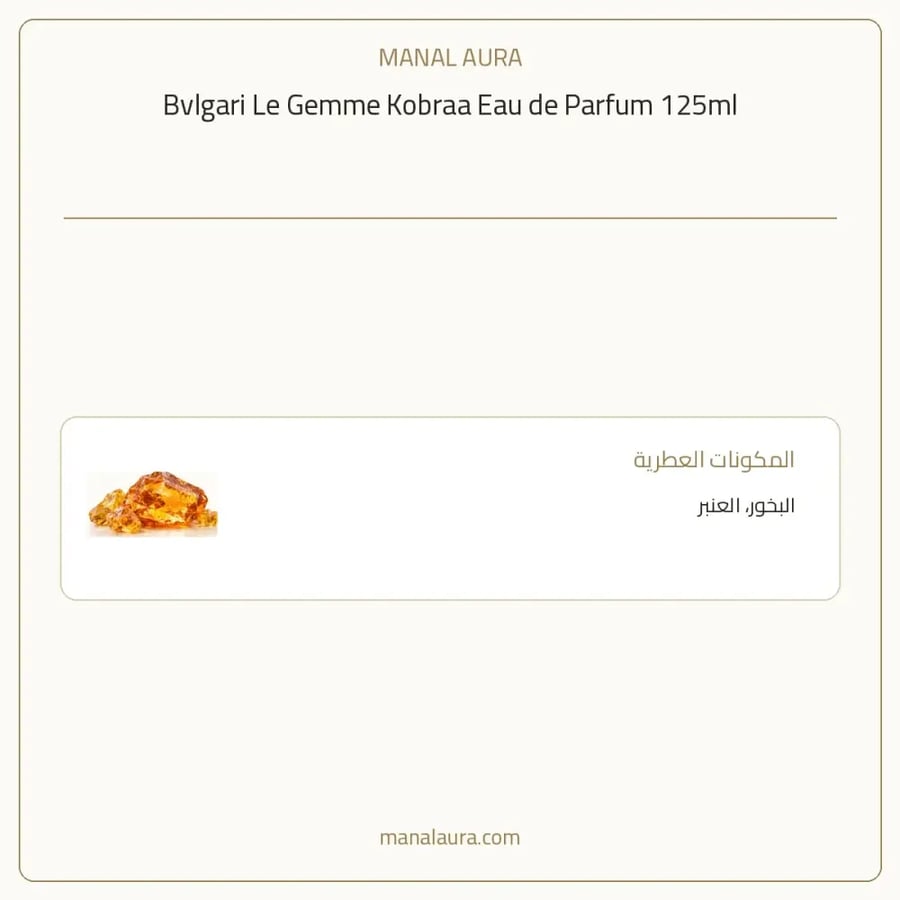 بولغاري عطر لو جيمي كوبرا أو دو بارفيوم - شرقي خشبي عنبر - للجنسين - 125 مل