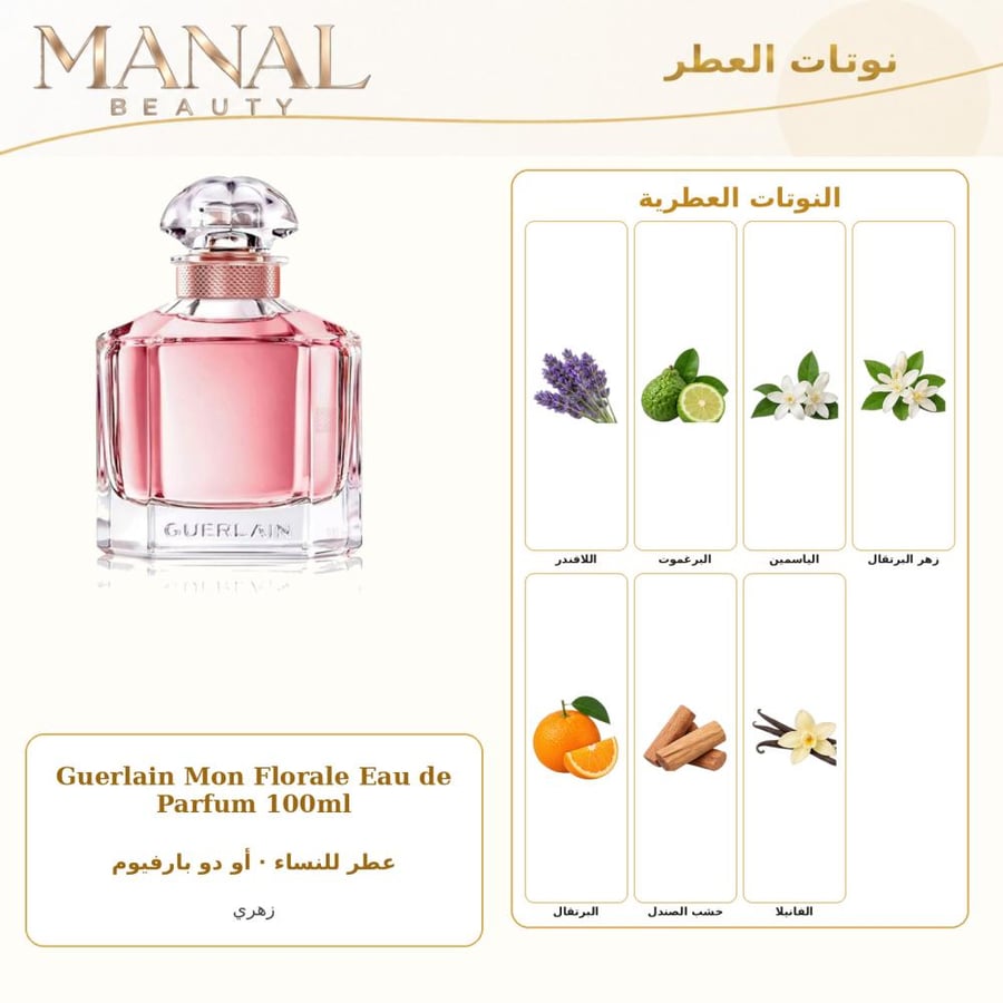 غيرلان عطر مون فلورال أو دو بارفيوم - زهري - للنساء - 100 مل
