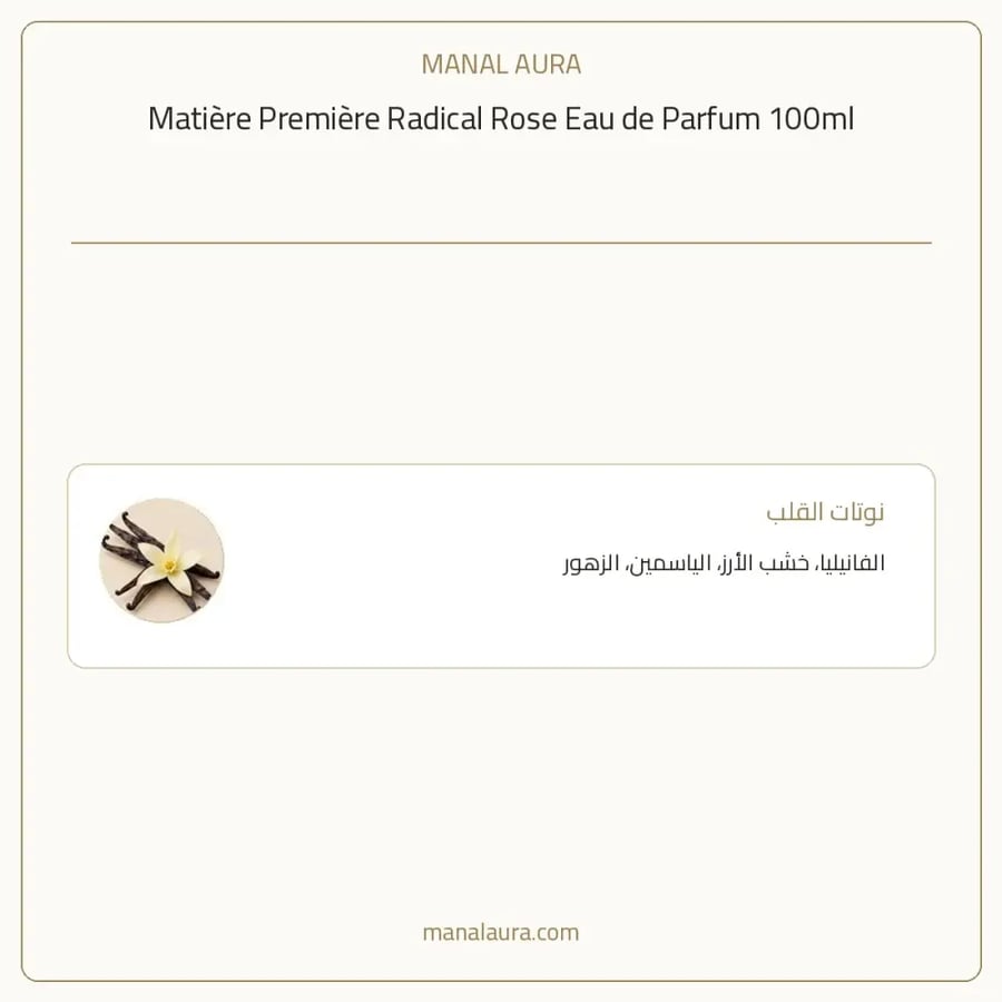 ماتيير بريمير عطر راديكال روز من ماتيري بريمير أو دو بارفيوم - زهري فاكهي حمضي - للجنسين - 100 مل