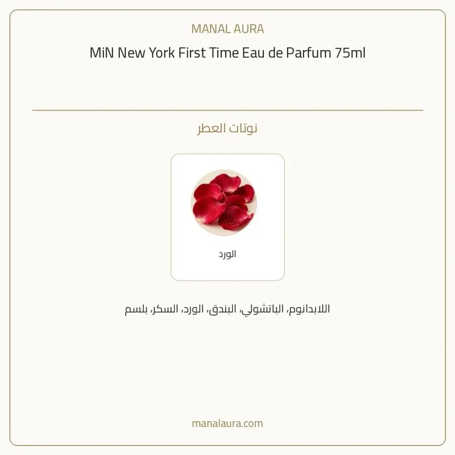 مين نيويورك عطر فيرست تايم مين نيويورك أو دو بارفيوم - زهري غورماند - للجنسين - 75 مل