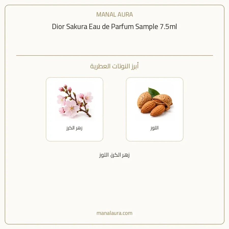 ديور عينة عطر ديور ساكورا أو دو بارفيوم - عطري - للجنسين - 7.5 مل