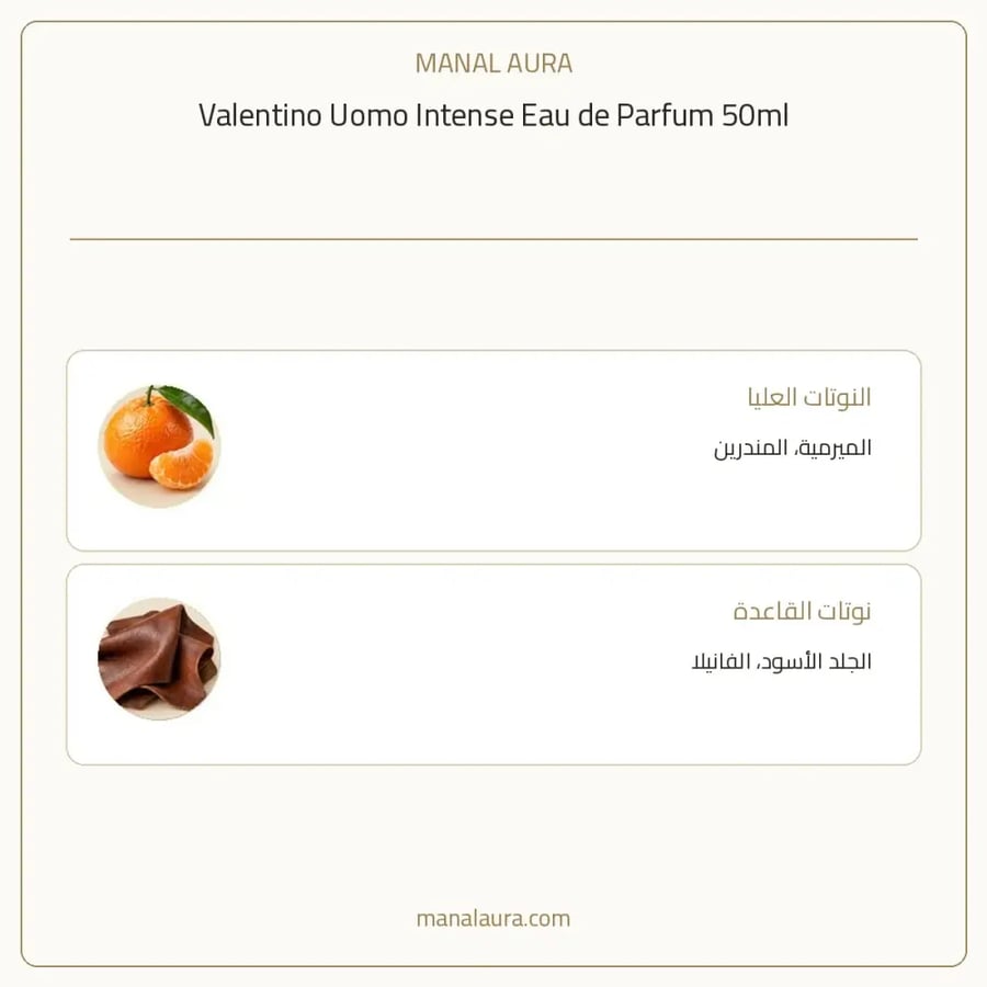 فالنتينو عطر اومو انتنس أو دو بارفيوم - جلدي فالِنتينو اومو إنتنس - للرجال - 50 مل