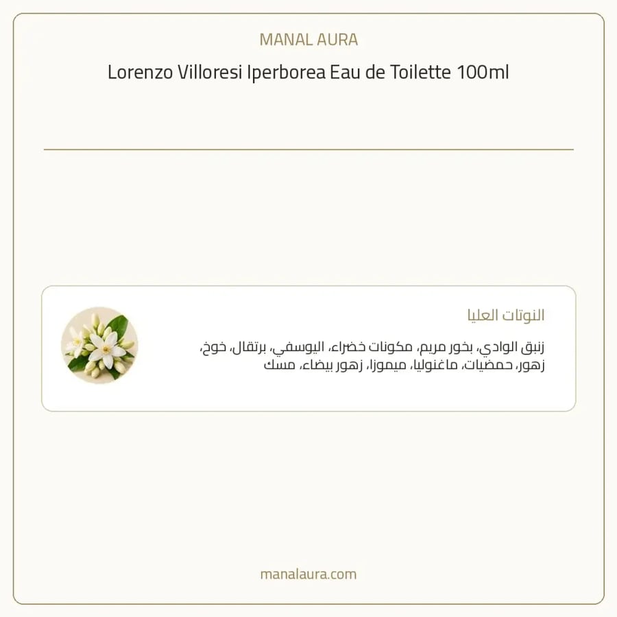 لورينزو فيلوريسي عطر ايبيربوريا أو دو تواليت - الأزهار- للجنسين - 100 مل