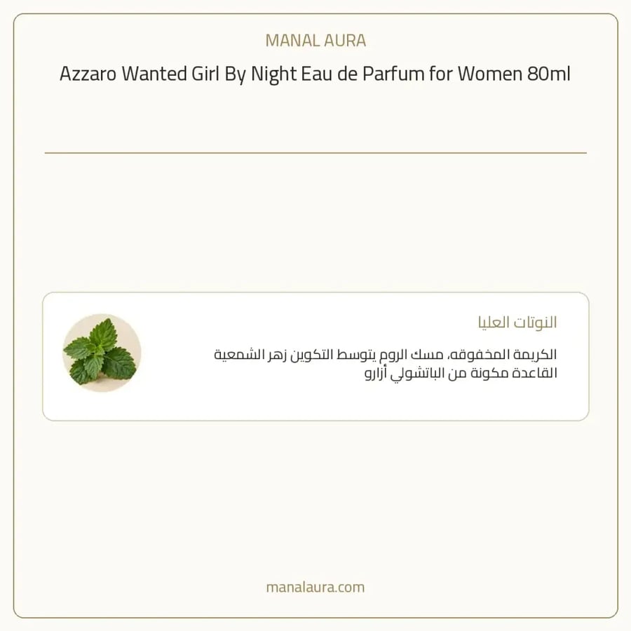 أزارو عطر وانتيد جيرل باي نايت أو دو بارفيوم - زهري تشيبر - للنساء - 80 مل