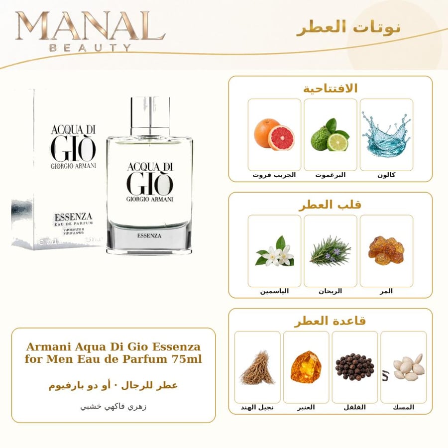 جورجيو أرماني عطر ارماني اكوا دي جيو اسينزا أو دو بارفيوم - زهري خشبي عطري - للرجال - 75 مل