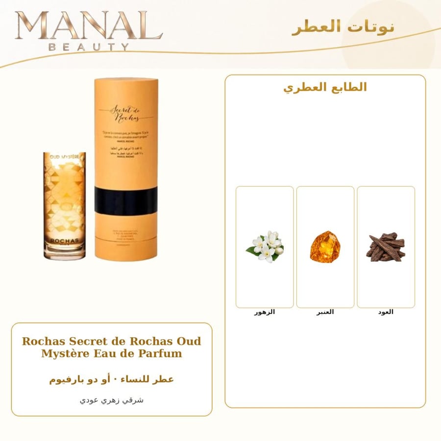 روشاس عطر سيكريت روشاس عود ميستريه أو دو بارفيوم - شرقي زهري - للنساء - 50 مل