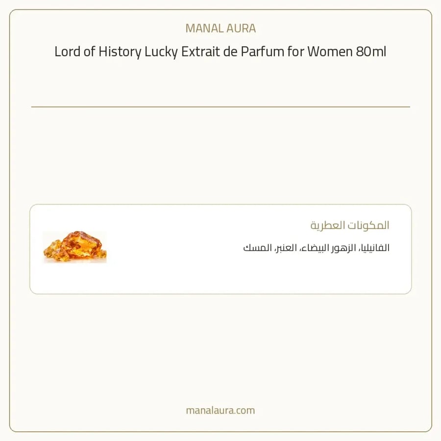 لورد أوف هيستوري عطر لوكي اكسترايت أو دو بارفيوم - عطري عنبر - للنساء - 80 مل