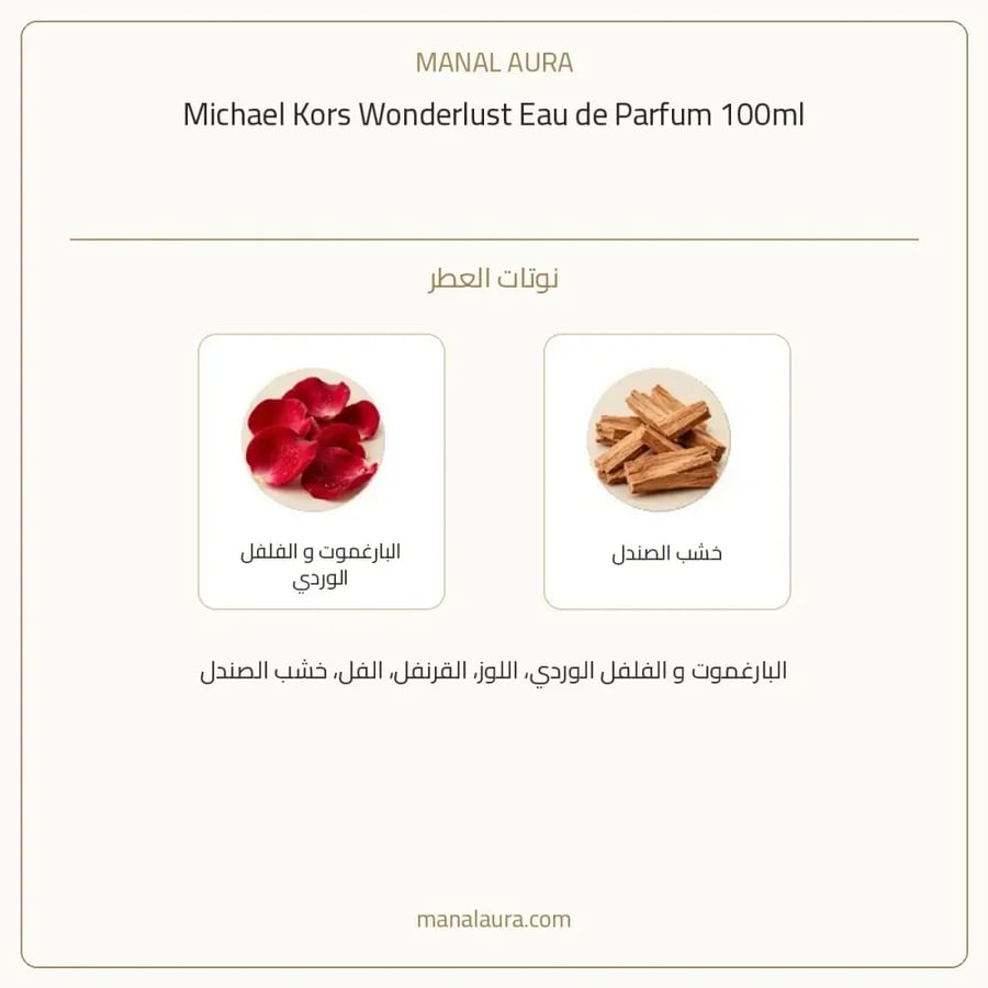 مايكل كورس عطر وونديرلوست أو دو بارفيوم - شرقي زهري - للنساء - 100 مل