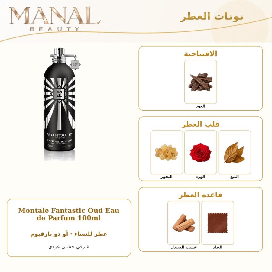 مونتال باريس عطر فانتاستيك عود أو دو بارفيوم - شرقي خشبي - للنساء - 100 مل