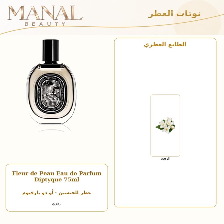 ديبتيك عطر فلور دو بو فليور دي باو ديبتيكي أو دو بارفيوم - زهري - للجنسين - 75 مل