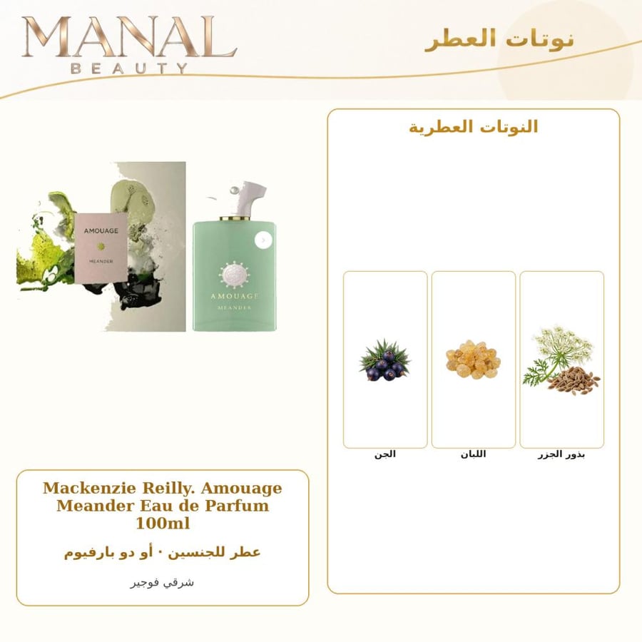أمواج عطر مياندر أو دو بارفيوم - شرقي سرخسي - للجنسين - 100 مل