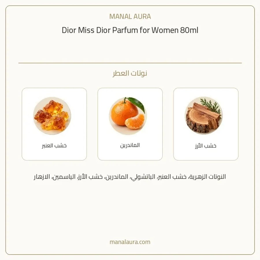 ديور عطر مس ديور بارفيوم - شرقي زهري عنبر - للنساء - 80 مل
