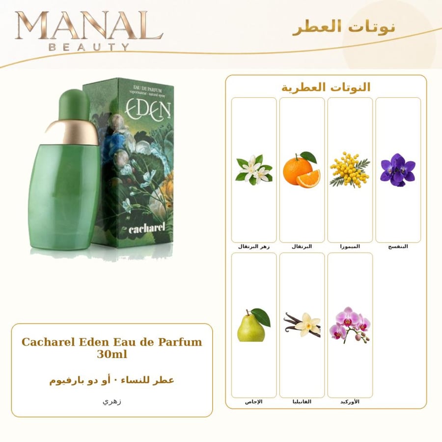 كاشاريل عطر ايدن الاخضر أو دو بارفيوم - زهري - للنساء - 50 مل + 30 مل
