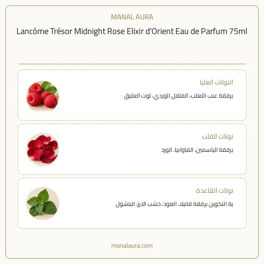 لانكوم عطر تريزور ميدنايت روز اليكسير دي اورينت أو دو بارفيوم - شرقي زهري عطري - للجنسين - 75 مل