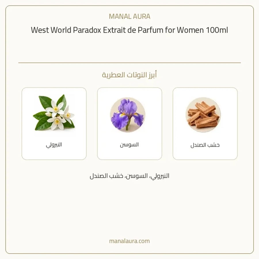 وست ورلد عطر باردوكس اكسترايت دو بارفيوم - عطري - للنساء - 100 مل