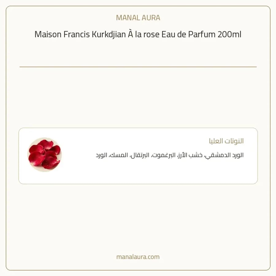 ميزون فرانسيس كوركدجيان باريس عطر إيه لا روز بارفيوم - زهري حمضي - للنساء - 200 مل