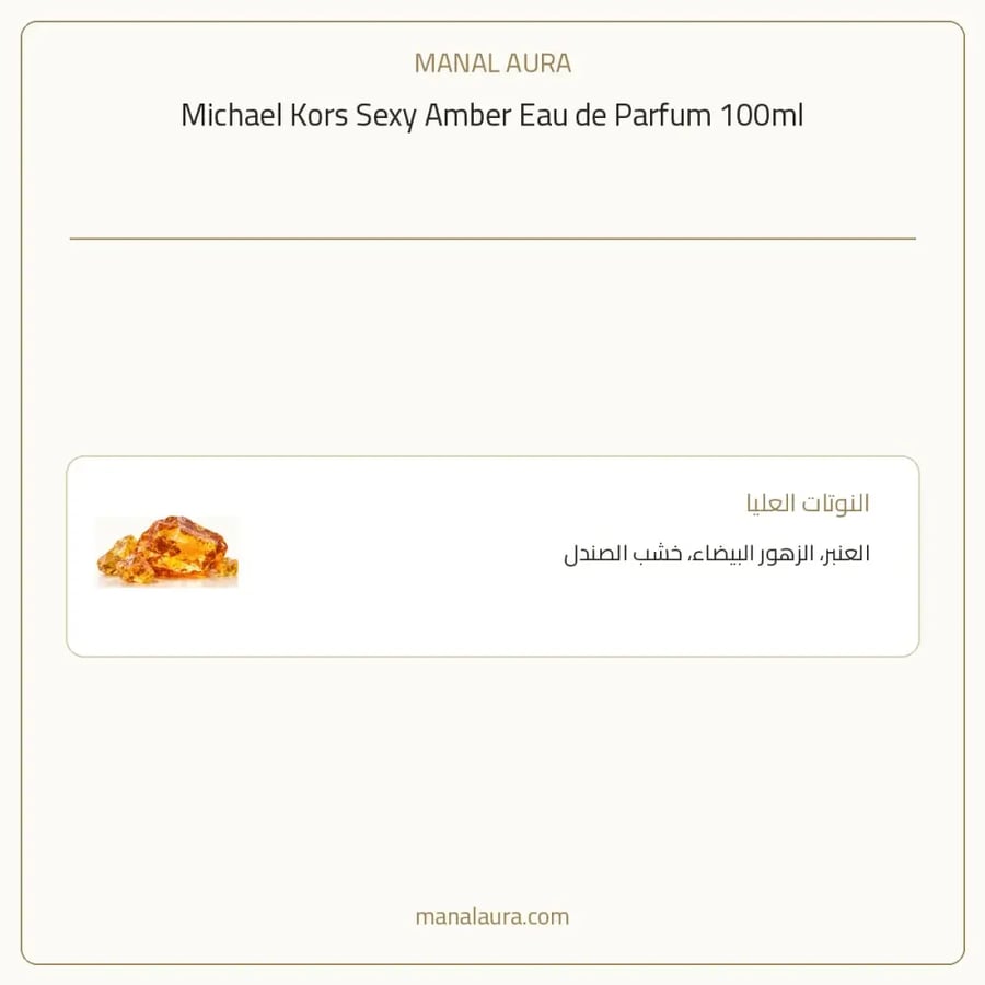 مايكل كورس عطر سيكسي عنبر أو دو بارفيوم - شرقي - للنساء - 100 مل