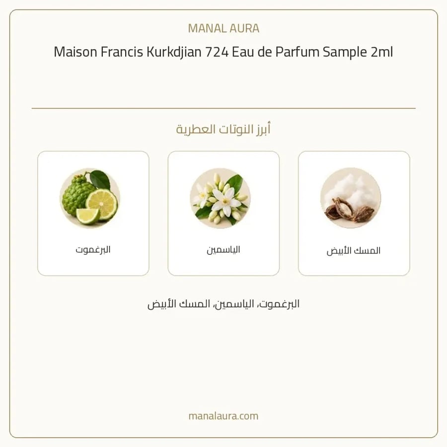 ميزون فرانسيس كوركدجيان باريس عطر 724 ميزون فرانسيس كوركدجيان بارفيوم - عطري - للجنسين - 2 مل