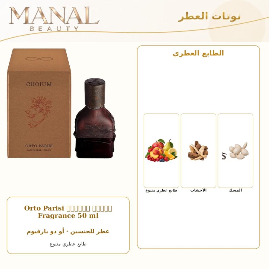 أورتو باريسي عطر كويوم أو دو بارفيوم - عطري - للجنسين - 50 مل