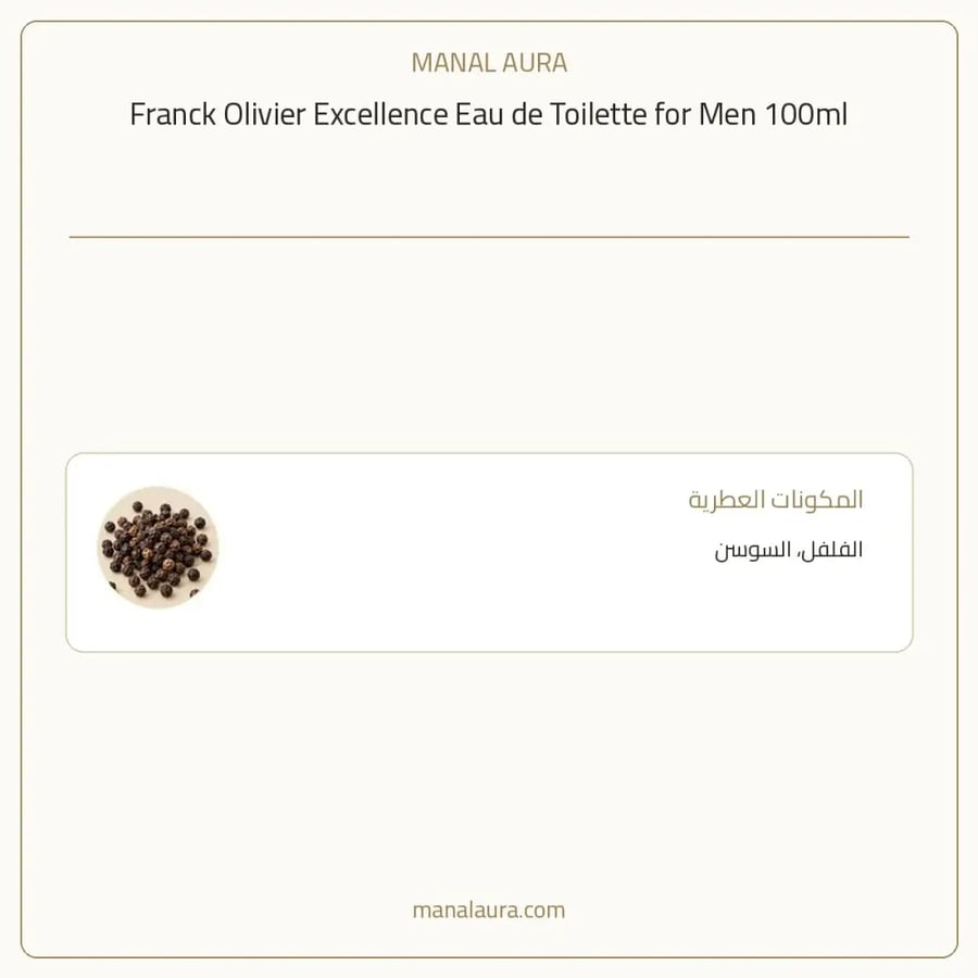 فرانك أوليفييه عطر اكسلانس أو دو تواليت - عطري - للرجال - 100 مل