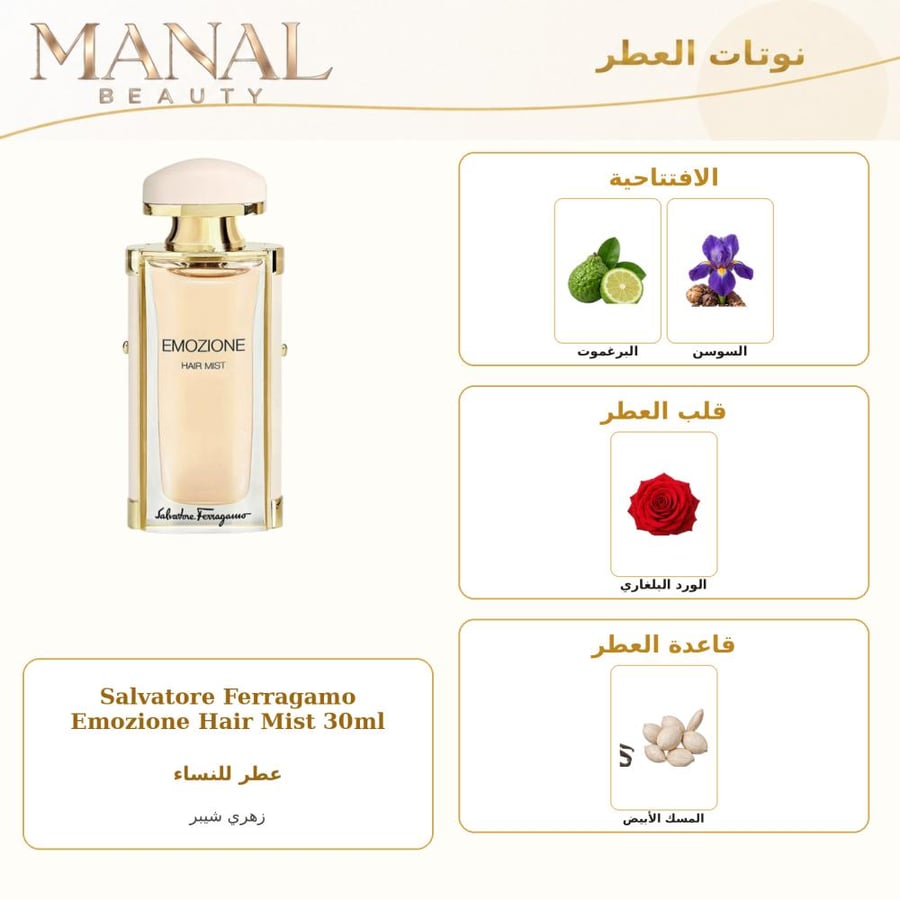 سلفاتوري فيراغامو عطر شعر سلفاتور فيرغامو ايموسيوني - تشيبر زهري - للنساء - 30 مل