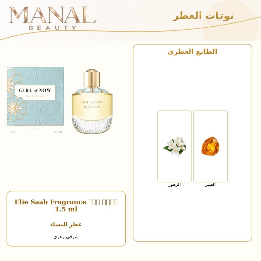 إيلي صعب عينة عطر ايلي صعب جيرل اوف ناو بارفيوم - شرقي زهري عطري - للنساء - 1.5 مل
