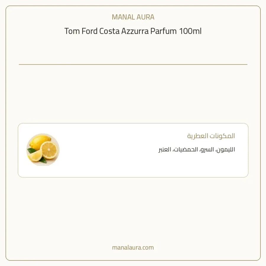 توم فورد عطر كوستا أزورا بارفيوم - خشبي حمضي حمضيات - للجنسين - 100 مل