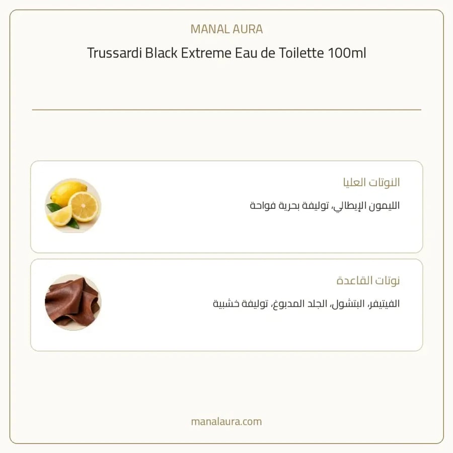 تروساردي عطر بلاك اكستريم أو دو تواليت - جلدي تروساردي بلاك إكستريم - للرجال - 100 مل