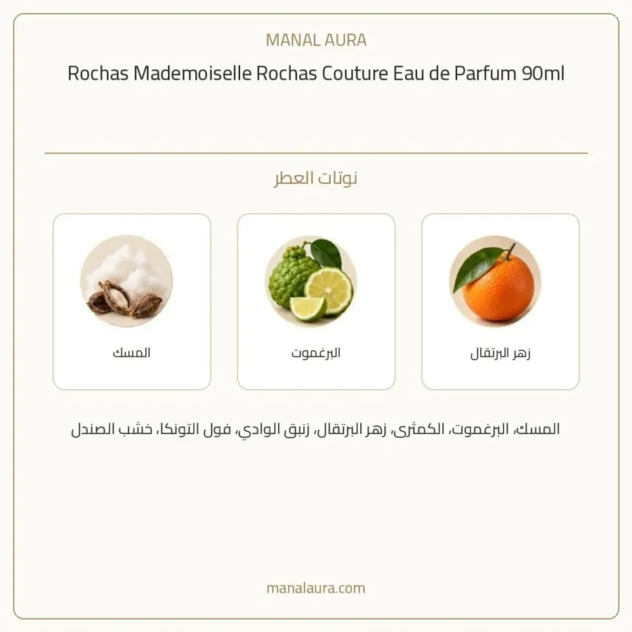 روشاس عطر مدموازيل روشاس كوتور أو دو بارفيوم - زهري خشبي عطري - للنساء - 90 مل