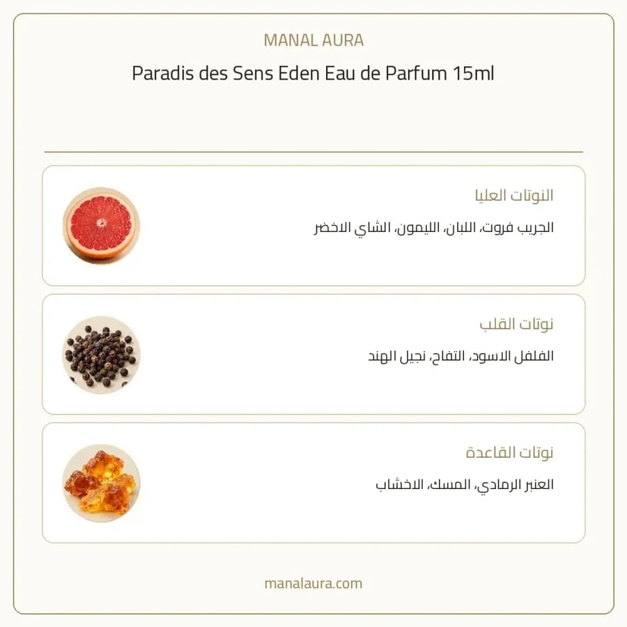 باراديس دي سينس عطر باردايس ديس سينس إيدن أو دو بارفيوم - عطري - للجنسين - 15 مل