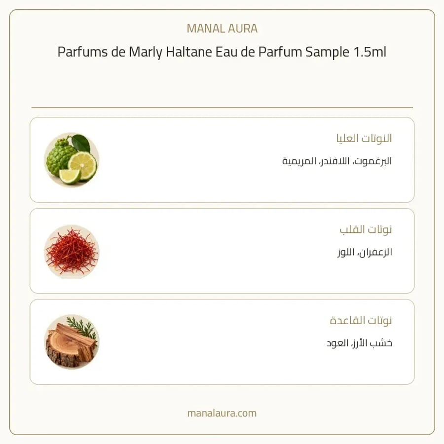 بارفامز دي مارلي عينة عطر دي مارلي هالتان أو دو بارفيوم - عطري - للجنسين - 1.5 مل