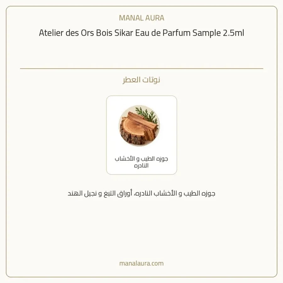 أتيليه دي أورس عينة عطر اتيليه دي اورس بويس سيكار أو دو بارفيوم - خشبي حار - للجنسين - 2.5 مل