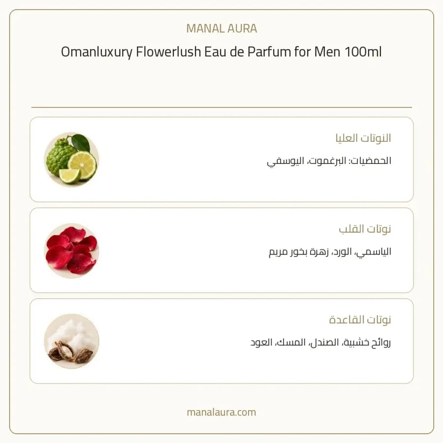 عُمان لاكشري عطر فلاور لش من عمان لكجري بارفيوم - شرقي زهري خشبي - للرجال - 100 مل