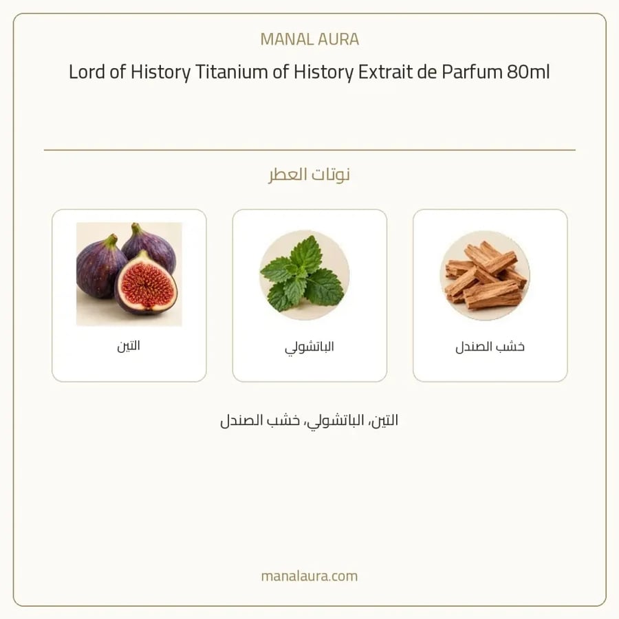 لورد أوف هيستوري عطر تيتانيوم لورد اوف هوستري اكسترايت بارفيوم - خشبي فاكهي عنبر - للجنسين - 80 مل
